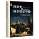 科學(xué)史與科學(xué)哲學(xué)導(dǎo)論