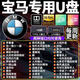 九頭鳥(niǎo)寶馬車(chē)載音樂(lè )U盤(pán)新款TYPE-C接口1系3系5系7系X1X3X4X5X6X7哈曼 32G【寶馬哈曼卡頓】DTS5.1音效