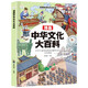漫畫中華文化大百科 青少年課外讀物中國(guó)文化常識(shí)百科全書積累中國(guó)古代文化常識(shí)歷史常識(shí)中國(guó)傳統(tǒng)文化精華