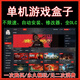 pc端大型單機(jī)游戲盒子 3A大作 游戲一鍵下載自動(dòng)安裝 不限速下載 永久卡 3w個(gè)單機(jī)游戲