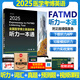 人衛(wèi)版蔣躍2025年全國醫(yī)學(xué)考博英語統(tǒng)考聽力一本通模擬試題博士英語考試用書教材練習(xí)題集試卷統(tǒng)一入學(xué)考試外語指南真題詞匯2024