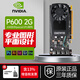 英偉達 (NVIDIA)顯卡Quadro  P系列P2000 P4000 P5000建模渲染運算 NVIDIA P600 2G 工包