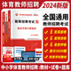 2024中小學(xué)體育音樂(lè )美術(shù)幼兒園語(yǔ)文教師招聘考試體育學(xué)科專(zhuān)業(yè)知識歷年真題試卷預測押題試卷+高分題庫3600題 體育教師招聘 教材+真題試卷+高分題庫