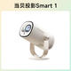 當(dāng)貝Smart 1云臺投影儀家用高清高亮小型便攜移動(dòng)手機(jī)投屏智能投影機(jī) 當(dāng)貝Smart1投影儀