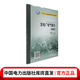 “十三五”普通高等教育本科規劃教材 發(fā)電廠(chǎng)電氣部分（第四版）