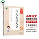 53小學(xué)基礎(chǔ)練 語文 作文素材大全 四年級下冊 2025版 適用2025春季 開學(xué)季
