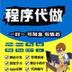 軟件開發(fā)定制小程序APP幫代做java代碼代編寫C語言設(shè)計(jì)python編程 標(biāo)準(zhǔn)