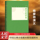 楊家將演義 精裝插圖本 人民文學(xué)出版社 一門忠烈楊家將的傳奇故事全集