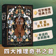 黑死館殺人事件（精裝，日本四大推理奇書(shū)始祖、炫學(xué)推理經(jīng)典之作！“超人作家”、江戶(hù)川派繼承人、本格派大師小栗蟲(chóng)太郎風(fēng)格集中體現?。? title=