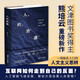 人的消逝 從原子彈 互聯(lián)網(wǎng)到人工智能 熊培云新書 社會(huì)學(xué)讀物 人文主義思辨