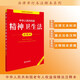 中華人民共和國精神衛生法注釋本（全新修訂版）