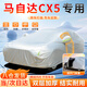 大昌攬?jiān)埋R自達(dá)CX5專(zhuān)用車(chē)衣全車(chē)罩遮陽(yáng)防曬防雨雪防凍加厚牛津布四季通用