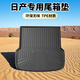 車(chē)麗友專(zhuān)用于日產(chǎn)奇駿逍客騏達勁客藍鳥(niǎo)途達樓蘭軒逸天籟TPE后備箱墊 黑色【加厚TPE】全天候 日產(chǎn)專(zhuān)用 聯(lián)系客服備注車(chē)型+年款