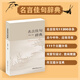 【商務(wù)印書(shū)館國際】名言佳句辭典