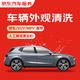 京東養(yǎng)車兩次車輛外觀清洗 轎車/SUV通用 全國可用