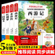 四大名著小學生版 快樂讀書吧五年級下冊（全四冊）贈考點手冊 西游記 三國演義 紅樓夢 水滸傳青少彩繪版無障礙閱讀兒童文學中小學教輔小學生課外閱讀書籍10-14歲少兒推薦閱讀圖書