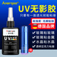 ANERGOO 安爾固UV無影膠水亞克力專用粘鋼化玻璃茶幾金屬水晶玻璃獎(jiǎng)杯紫外線固化粘合劑透明快干強(qiáng)力無痕膠