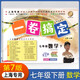 一卷搞定七年級下冊數學(xué)第二學(xué)期【上海專(zhuān)用】 第7版單元期中期末測試卷