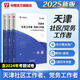 華圖天津社區工作者2025年農村專(zhuān)職黨務(wù)工作者考試專(zhuān)用教材2025歷年真題題庫社區網(wǎng)格員考試資料西青區濱海新區武清西青津南南開(kāi)河東薊州 一本通+題庫 3本