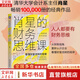【正版包郵】肖星的財(cái)務(wù)思維課 看懂財(cái)富流轉(zhuǎn)規(guī)律 肖星 著 全球MOOC排名第4的清華會(huì)計(jì)系主任肖星講授人人都能學(xué)懂的財(cái)務(wù)知識(shí) 機(jī)械工業(yè)出版社 新華書店旗艦店圖書書籍