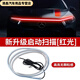 炫咔仕汽車機蓋貫穿式日行燈改裝飾通用動態(tài)掃描導(dǎo)光條led中網(wǎng)氛圍燈帶 【流光啟動掃描】紅色 長度180CM