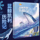【新華正版】地球家園系列 藍(lán)鯨凱利歷險(xiǎn)記 郭東 8-14歲中小學(xué)生課外閱讀書籍科學(xué)小說(shuō)故事書 中國(guó)少年兒童新聞出版總社