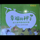 幸福的種子 幼兒園早期閱讀資源 普及版小中大班上下 南京師范大學(xué) 幼兒園教材   單套可選 中班下冊