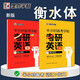 墨點(diǎn)字帖 新版考研英語練字帖 半小時(shí)考研高頻詞匯大學(xué)生考研四六級(jí)英語高分范文衡水體英語字帖