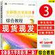 2023版 全新版大學(xué)英語(yǔ)綜合教程3學(xué)生用書(shū) 第二版 附音頻及數字課程 李蔭華 王德明編