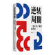 逆轉周期 : 一部計算產(chǎn)業(yè)的進(jìn)化史 探尋計算機產(chǎn)業(yè)六次超級周期的進(jìn)化之路