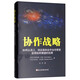 協(xié)作戰略：如何從員工、供應商和合作伙伴那里獲得你所期望的結果