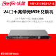銳捷（Ruijie）全千兆企業(yè)級POE交換機 VLAN 4/8/16/24口 AP/監控攝像 RG-ES126GS-LP-E 24POE/52G 全新原裝正品含稅13%