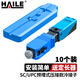 HAILE海樂 光纖冷接頭冷接子 SC/UPC皮線光纖快速連接器 電信級(jí)預(yù)埋式壓接款50mm 10個(gè)裝 SC/PC-3