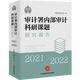 審計署內(nèi)部審計科研課題研究報告（2021—2022）