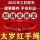 紅繩手鏈2025破紅太歲本命蛇年男女護(hù)身符豬猴虎龍吉祥物手工編制 屬【豬】沖歲歲2025