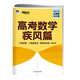 新東方 2025高考數(shù)學(xué)疾風(fēng)篇 朱昊鯤數(shù)學(xué)鯤哥高考數(shù)學(xué)精講精練