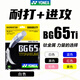 YONEX尤尼克斯羽毛球線(xiàn)BG80P/65TI/66U/XB63/65/95/AB耐用高彈yy球拍線(xiàn) 進(jìn)攻+耐打 BG65Ti 白色 暴力扣殺