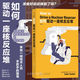 后浪官方正版 如何驅(qū)動一座核反應(yīng)堆 核電站核安全 物理學(xué)核能核電 科普讀物