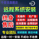 【千層浪】遠(yuǎn)程系統(tǒng)重裝原版win7純凈版win10專業(yè)版win11臺(tái)式筆記本安裝蘋果雙系統(tǒng)XP WIN系統(tǒng) 遠(yuǎn)程安裝