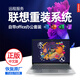 Lenovo聯(lián)想拯救者官方恢復原廠(chǎng)遠程恢復系統安裝重裝R7000Y9000P系統重裝win7維修 原廠(chǎng)系統+優(yōu)化服務(wù)
