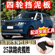 上山豹 2025款路虎攬勝行政擋泥板原廠(chǎng)軟膠改裝飾汽車(chē)配件前后輪擋泥皮 2025款路虎攬勝行政 原裝款( 軟膠)四片裝