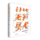比我老的老頭（黃永玉散文經(jīng)典代表作 全新修訂版）