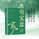 【假一賠十】【句寶盆】字字珠璣 說透人性 高情商溝通術(shù) 人生哲理精選金句集 句寶盆 正版