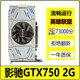 七彩虹/影馳/索泰/華碩GTX650TI/750 1G/660 2G 3G獨顯LOL游戲顯卡二手顯卡 影馳GTX750 2G無需供電