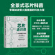 芯片通識課：一本書讀懂芯片技術(shù) 芯片戰(zhàn)爭 芯片簡史 芯片科普書半導(dǎo)體產(chǎn)業(yè)發(fā)展歷程芯片封裝 單冊
