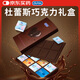 杜蕾斯（durex）巧克力禮盒 情人節(jié)禮物 玻尿酸安全套 避孕套