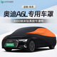 HAPOWER奧迪A4L/A6L/A3/Q2L/Q3/Q5L/Q7/A8L車衣全罩專用加厚防曬防雨四季 【奧迪A6L】黑騎士-牛津布車衣 納米鈦黑膠300D牛津布+收納袋