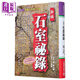 新編石室秘錄 奇醫治奇病128法 港臺原版 陳士鐸 元氣齋