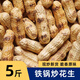 農(nóng)家鐵鍋炒花生帶殼熟原味柴火瓜子花生炒貨大全零食小吃休閑食品 鐵鍋炒花生5斤（凈重）