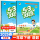 【北京專(zhuān)版】2025秋53天天練一年級上下冊語(yǔ)文人教數學(xué)英語(yǔ)BJ北京版同步練習冊 【2本】一年級下冊語(yǔ)文數學(xué)【北京版】